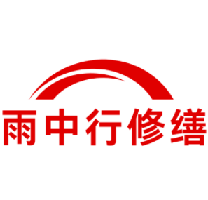 泗洪雨中行修缮工程有限公司